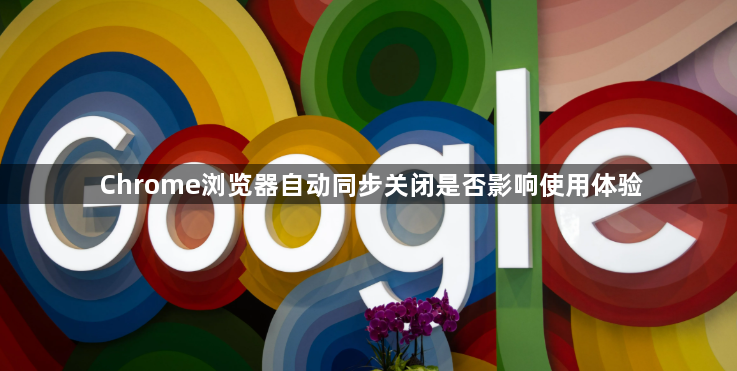 Chrome浏览器自动同步关闭是否影响使用体验1