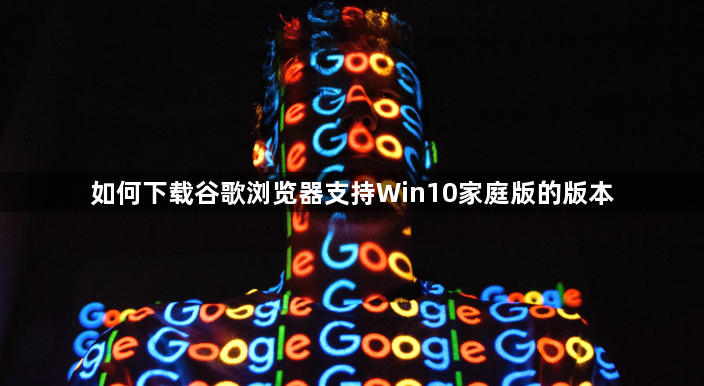如何下载谷歌浏览器支持Win10家庭版的版本1