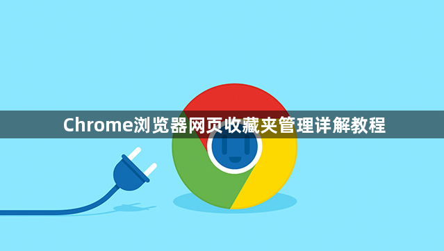 Chrome浏览器网页收藏夹管理详解教程1