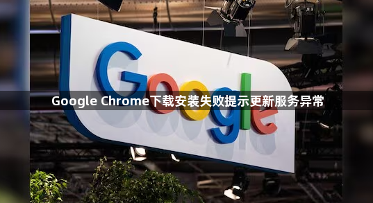 Google Chrome下载安装失败提示更新服务异常1