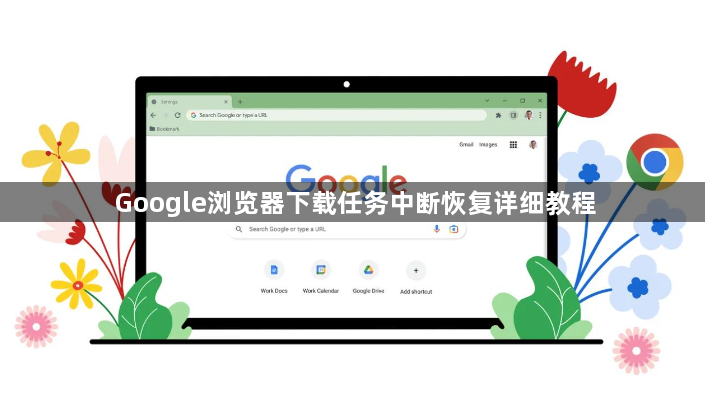 Google浏览器下载任务中断恢复详细教程1