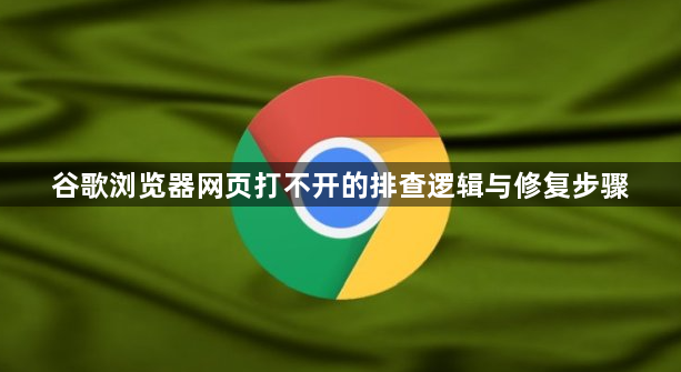 谷歌浏览器网页打不开的排查逻辑与修复步骤1