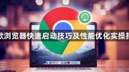 谷歌浏览器快速启动技巧及性能优化实操指南1