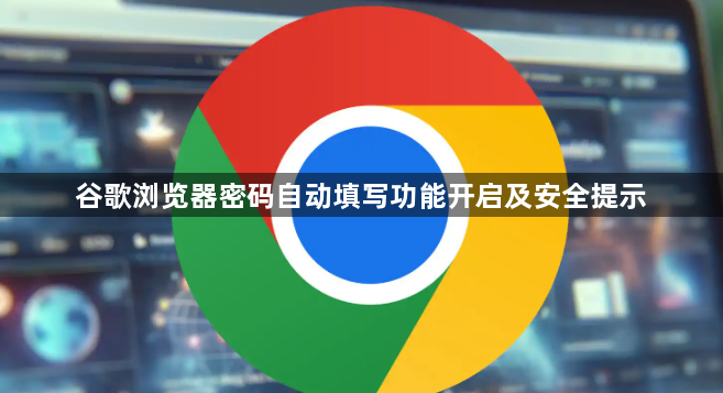 谷歌浏览器密码自动填写功能开启及安全提示1