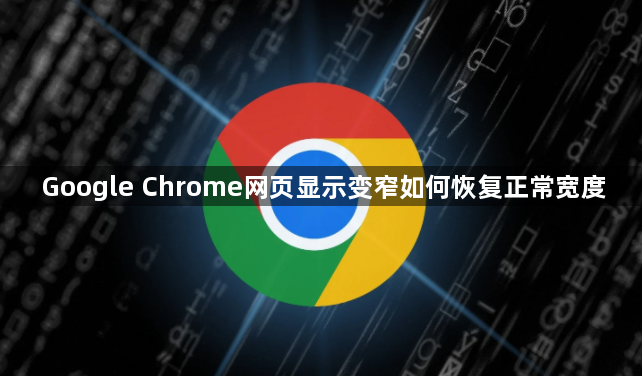 Google Chrome网页显示变窄如何恢复正常宽度1
