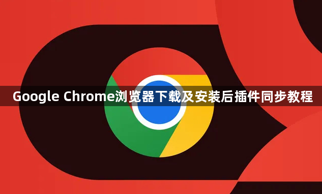 Google Chrome浏览器下载及安装后插件同步教程1