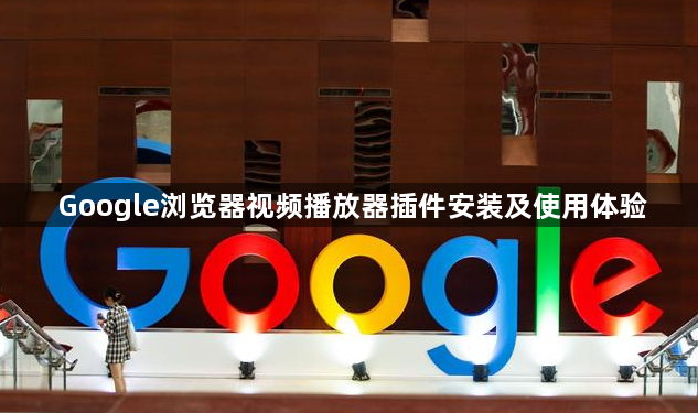 Google浏览器视频播放器插件安装及使用体验1