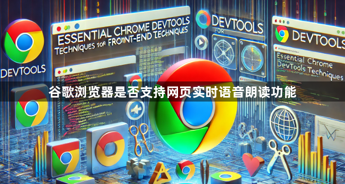 谷歌浏览器是否支持网页实时语音朗读功能1