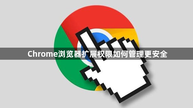 Chrome浏览器扩展权限如何管理更安全1