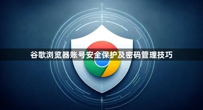 谷歌浏览器账号安全保护及密码管理技巧1