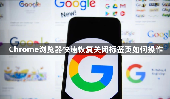 Chrome浏览器快速恢复关闭标签页如何操作1