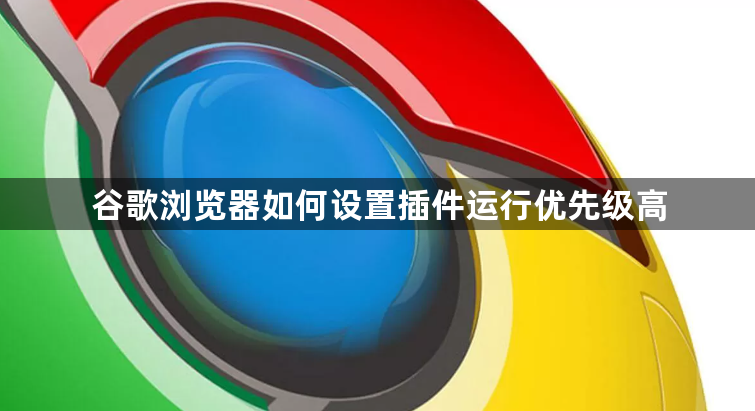 谷歌浏览器如何设置插件运行优先级高1