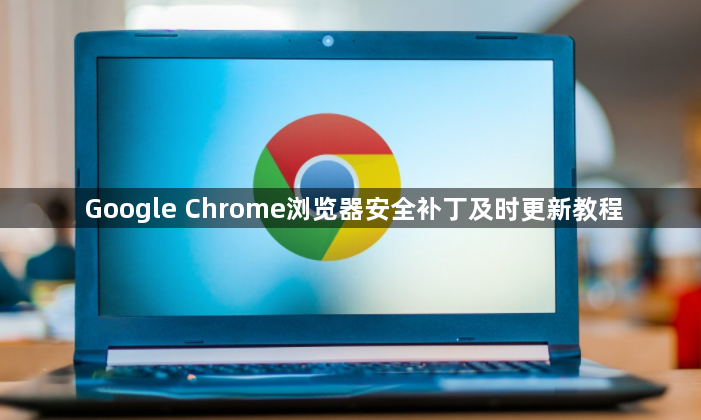 Google Chrome浏览器安全补丁及时更新教程1