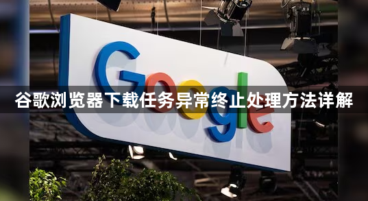 谷歌浏览器下载任务异常终止处理方法详解1