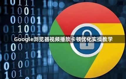 Google浏览器视频播放卡顿优化实操教学1