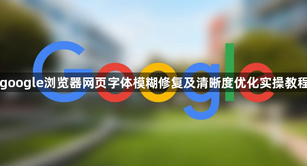 google浏览器网页字体模糊修复及清晰度优化实操教程1