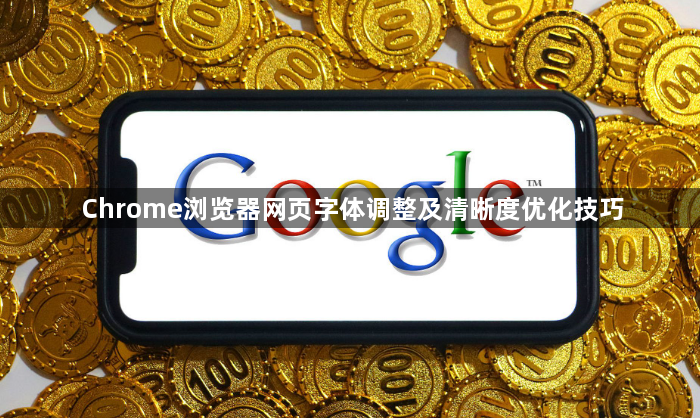 Chrome浏览器网页字体调整及清晰度优化技巧1