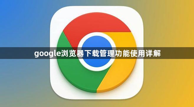google浏览器下载管理功能使用详解1