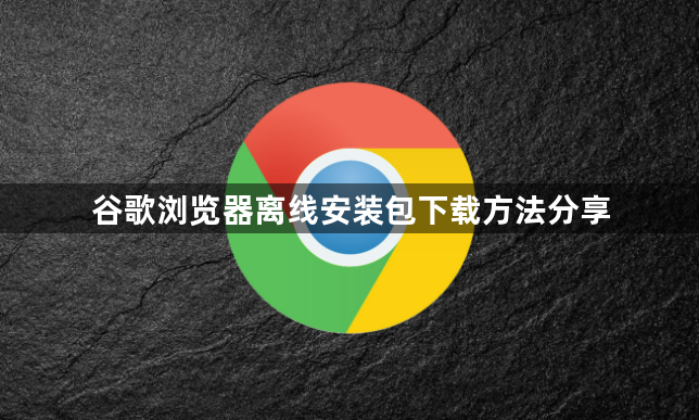 谷歌浏览器离线安装包下载方法分享1