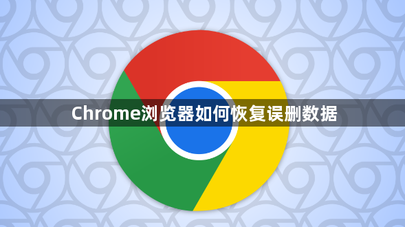 Chrome浏览器如何恢复误删数据1