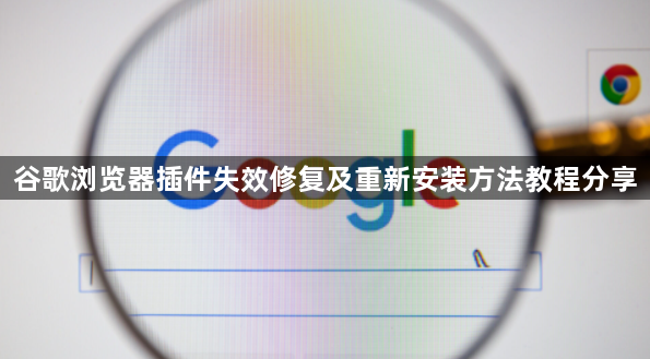 谷歌浏览器插件失效修复及重新安装方法教程分享1
