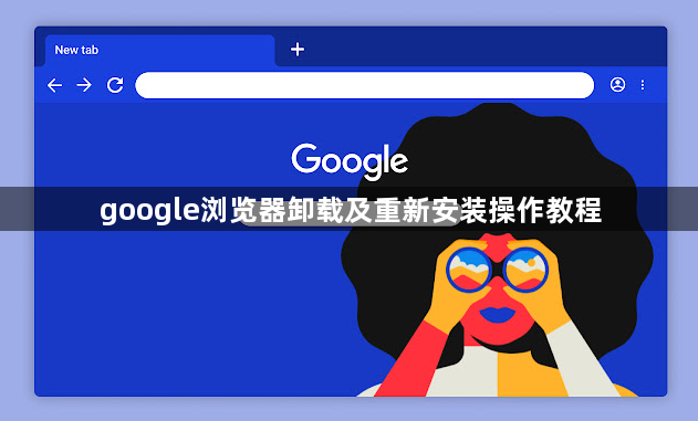 google浏览器卸载及重新安装操作教程1