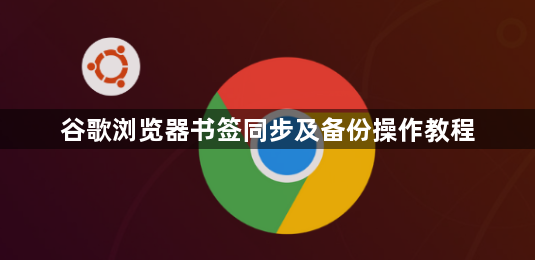 谷歌浏览器书签同步及备份操作教程1