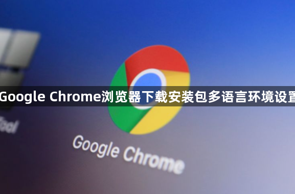 Google Chrome浏览器下载安装包多语言环境设置1