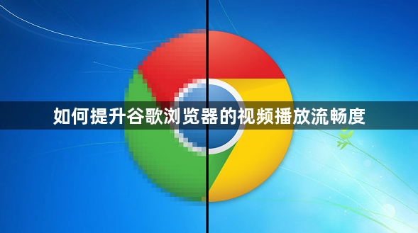 如何提升谷歌浏览器的视频播放流畅度1