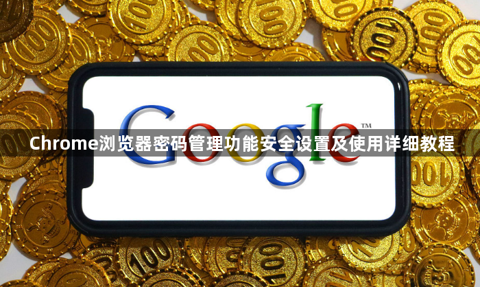 Chrome浏览器密码管理功能安全设置及使用详细教程1