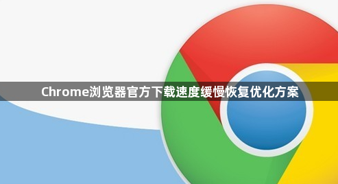 Chrome浏览器官方下载速度缓慢恢复优化方案1