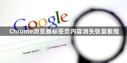 Chrome浏览器标签页内容消失恢复教程1