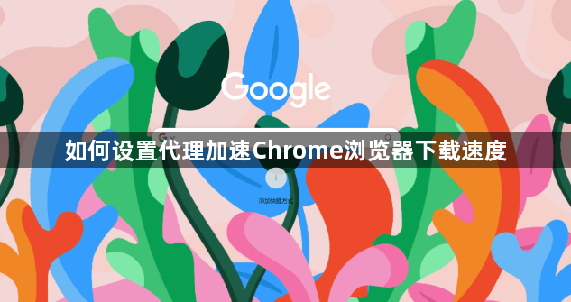 如何设置代理加速Chrome浏览器下载速度1