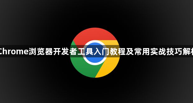 Chrome浏览器开发者工具入门教程及常用实战技巧解析1