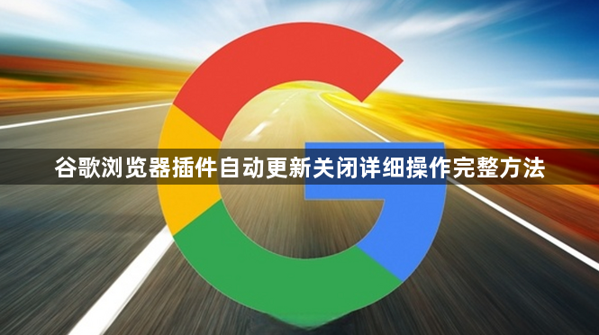 谷歌浏览器插件自动更新关闭详细操作完整方法1