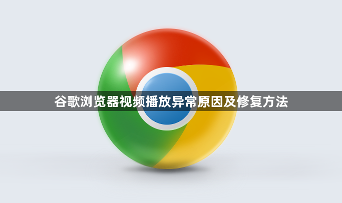 谷歌浏览器视频播放异常原因及修复方法1