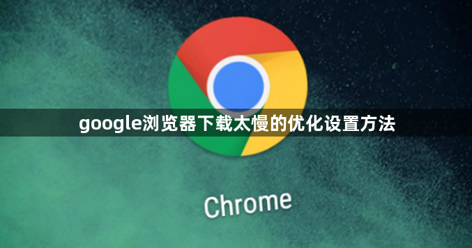 google浏览器下载太慢的优化设置方法1
