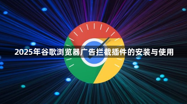 2025年谷歌浏览器广告拦截插件的安装与使用1