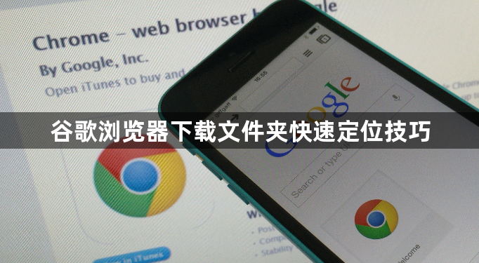 谷歌浏览器下载文件夹快速定位技巧1