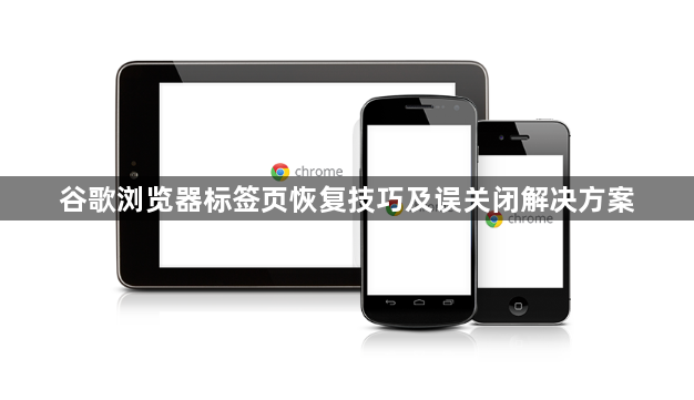 谷歌浏览器标签页恢复技巧及误关闭解决方案1