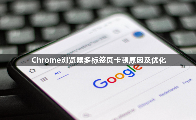 Chrome浏览器多标签页卡顿原因及优化1
