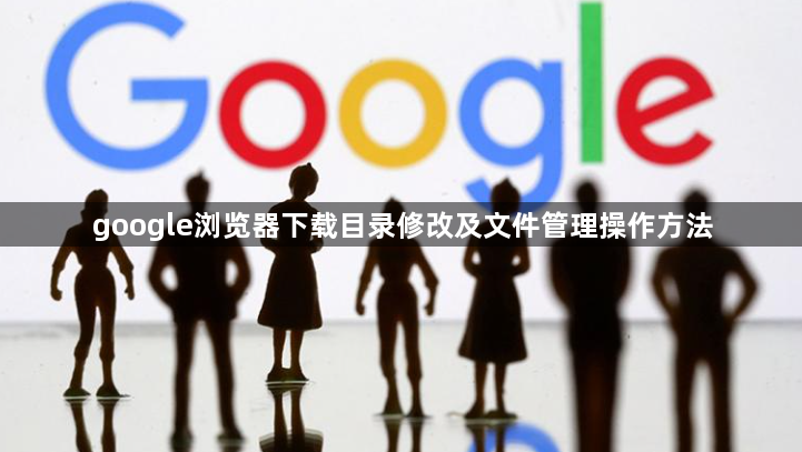 google浏览器下载目录修改及文件管理操作方法1