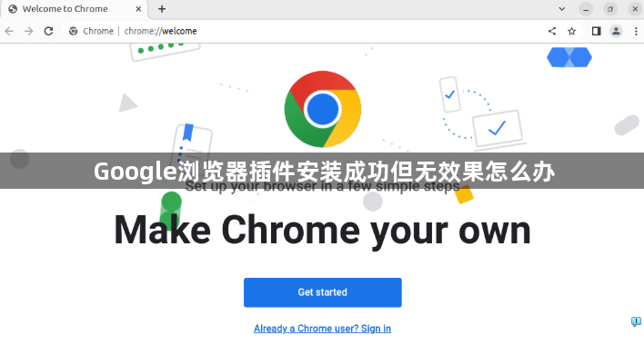 Google浏览器插件安装成功但无效果怎么办1