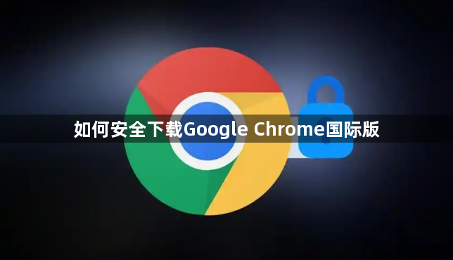 如何安全下载Google Chrome国际版1