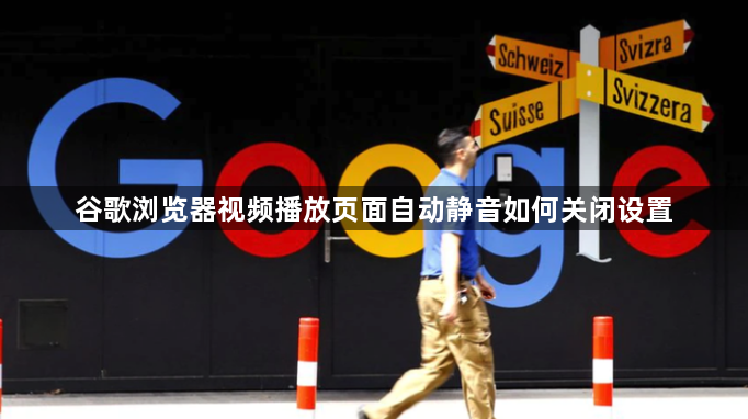 谷歌浏览器视频播放页面自动静音如何关闭设置1