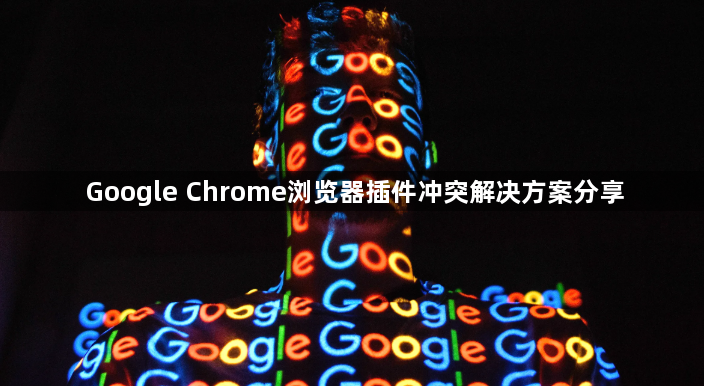Google Chrome浏览器插件冲突解决方案分享1