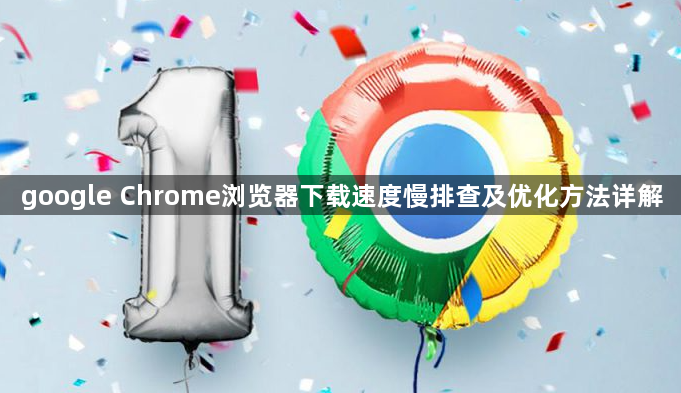 google Chrome浏览器下载速度慢排查及优化方法详解1