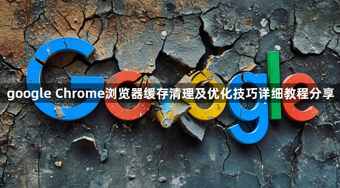 google Chrome浏览器缓存清理及优化技巧详细教程分享1