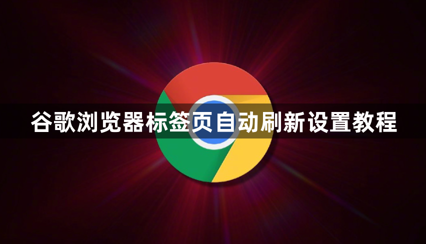 谷歌浏览器标签页自动刷新设置教程1