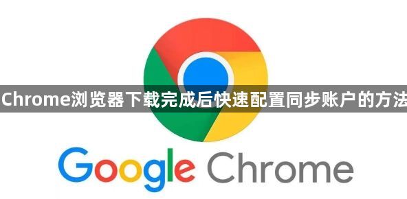 Chrome浏览器下载完成后快速配置同步账户的方法1